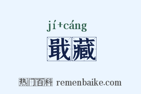 戢藏是什么意思的图片